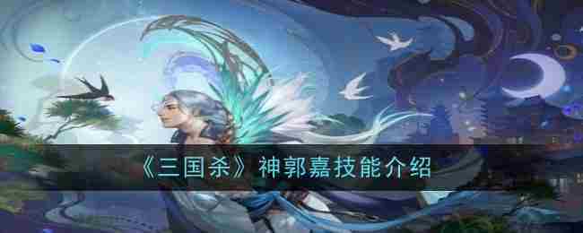 《三国杀》神郭嘉技能介绍