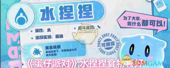 《蛋仔派对》水捏捏食物喜好