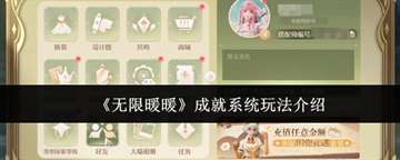 《无限暖暖》成就系统玩法介绍