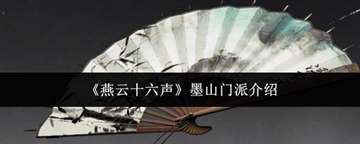 《燕云十六声》墨山门派介绍