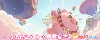 《蛋仔派对》兔萝萝食物喜好介绍