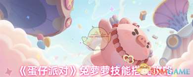 《蛋仔派对》兔萝萝技能搭配攻略