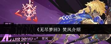 《无尽梦回》焚风介绍