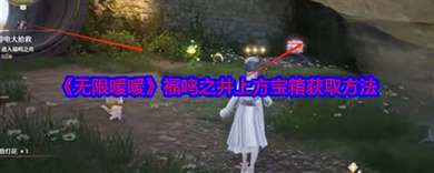 《无限暖暖》福鸣之井上方宝箱获取方法