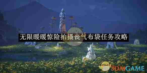《无限暖暖》惊险拍摄丧气布袋任务攻略
