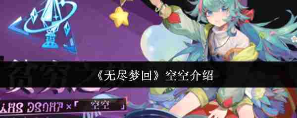 《无尽梦回》空空介绍