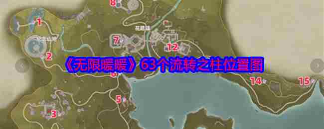 《无限暖暖》63个流转之柱位置图