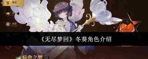 《无尽梦回》冬葵角色介绍