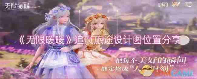 《无限暖暖》追风旅途设计图位置分享