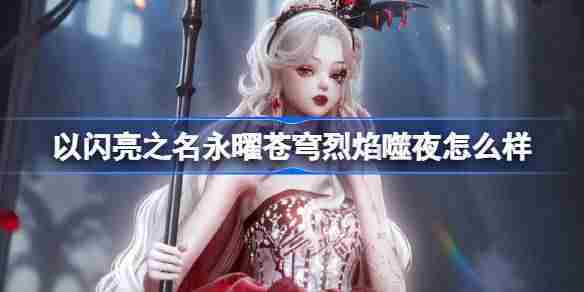 以闪亮之名永曜苍穹烈焰噬夜怎么样 烈焰噬夜五星套装介绍
