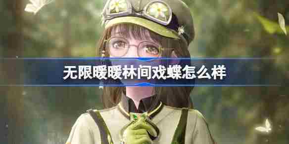 无限暖暖林间戏蝶怎么样 无限暖暖林间戏蝶能力套装介绍