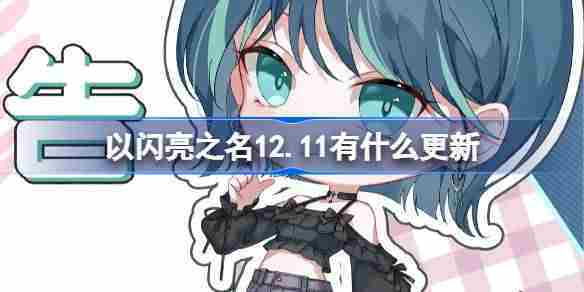 以闪亮之名12.11有什么更新 12月11日永曜苍穹版本更新内容介绍