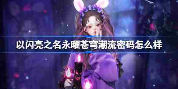 以闪亮之名永曜苍穹潮流密码怎么样 永曜苍穹诡焰童谣套装介绍