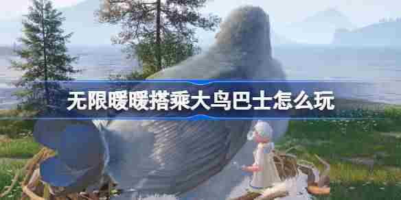 无限暖暖搭乘大鸟巴士怎么玩 公测第三天每日任务做法介绍