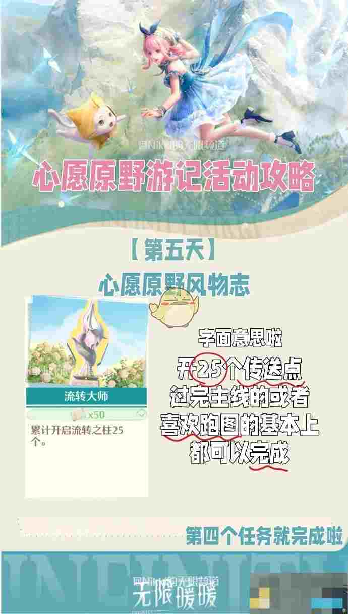 《无限暖暖》心愿原野游记第五天攻略