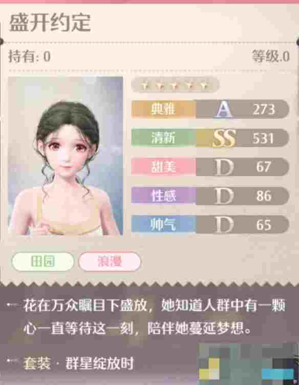 《无限暖暖》群星绽放时套装图鉴