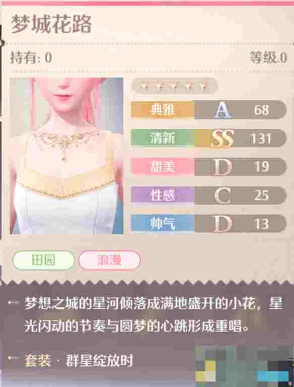 《无限暖暖》群星绽放时套装图鉴