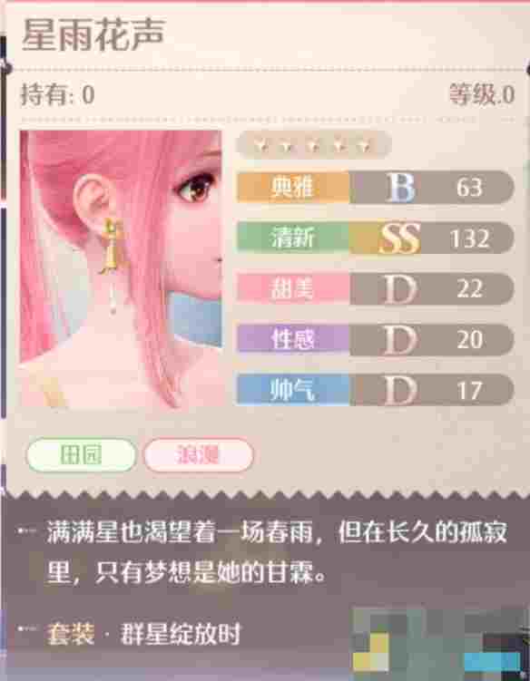 《无限暖暖》群星绽放时套装图鉴