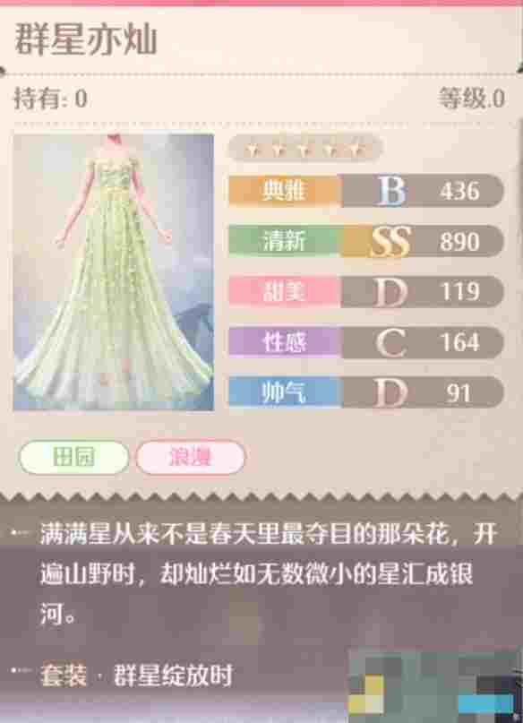 《无限暖暖》群星绽放时套装图鉴