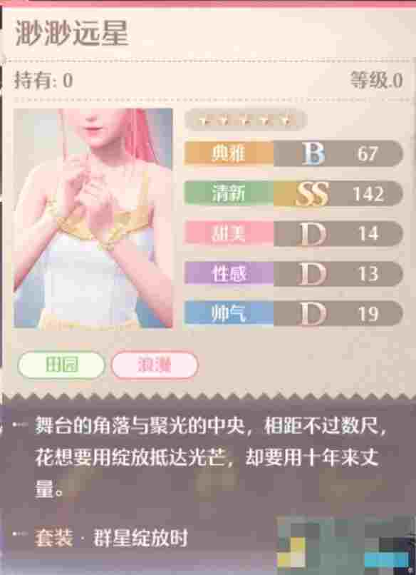 《无限暖暖》群星绽放时套装图鉴