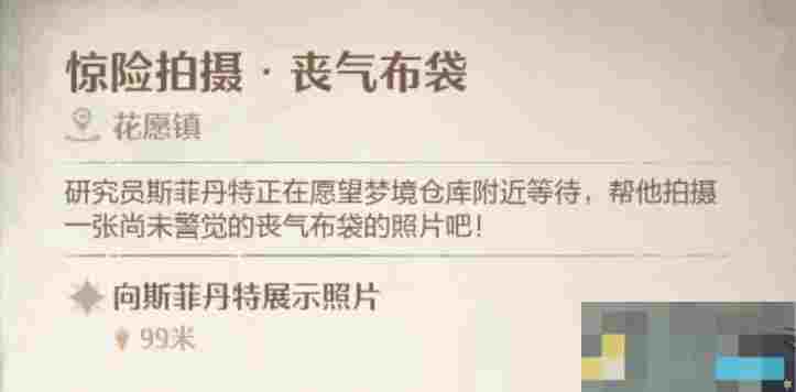 《无限暖暖》惊险拍摄丧气布袋攻略流程