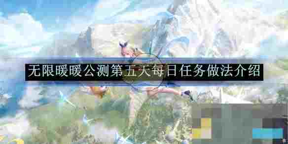 《无限暖暖》公测第五天每日任务做法介绍