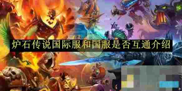 《炉石传说》国际服和国服是否互通介绍