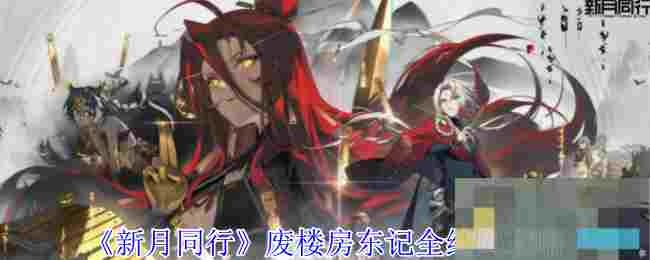 《新月同行》废楼房东记全结局攻略
