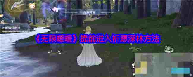 《无限暖暖》提前进入祈愿深林方法