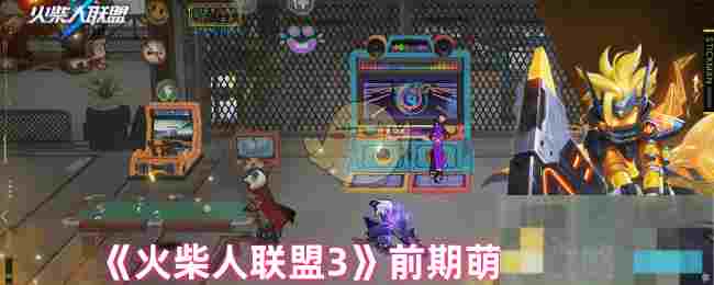 《火柴人联盟3》前期萌新攻略