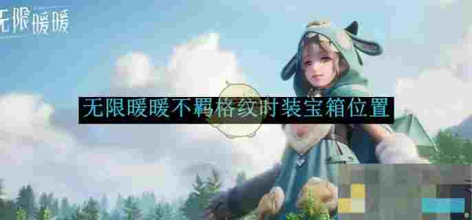 《无限暖暖》不羁格纹时装宝箱位置