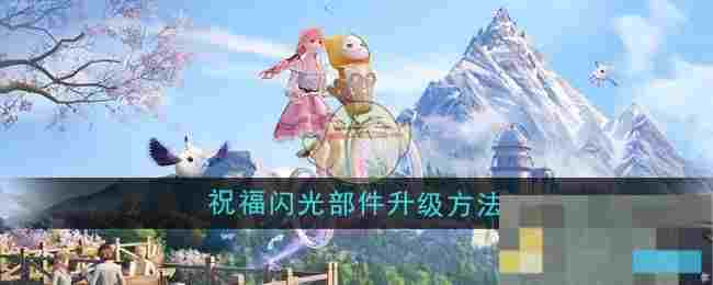 《无限暖暖》祝福闪光部件升级方法