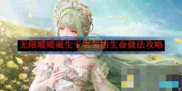 《无限暖暖》诞生于衣装的生命做法攻略