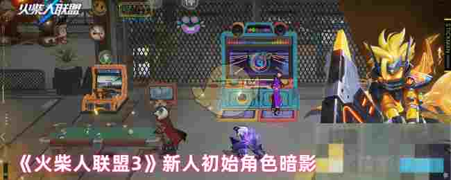 《火柴人联盟3》新人初始角色暗影刹那技能详解
