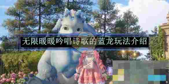 《无限暖暖》吟唱诗歌的蓝龙玩法介绍