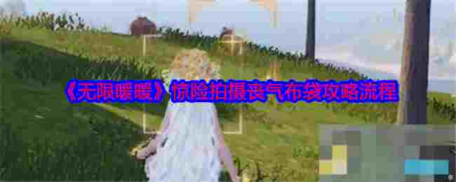 《无限暖暖》惊险拍摄丧气布袋攻略流程