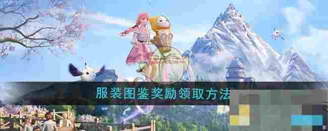 《无限暖暖》服装图鉴奖励领取方法