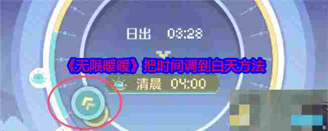《无限暖暖》把时间调到白天方法