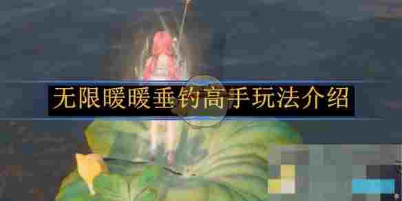 《无限暖暖》垂钓高手玩法介绍