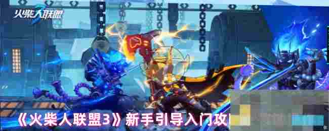 《火柴人联盟3》新手引导入门攻略之按键操作