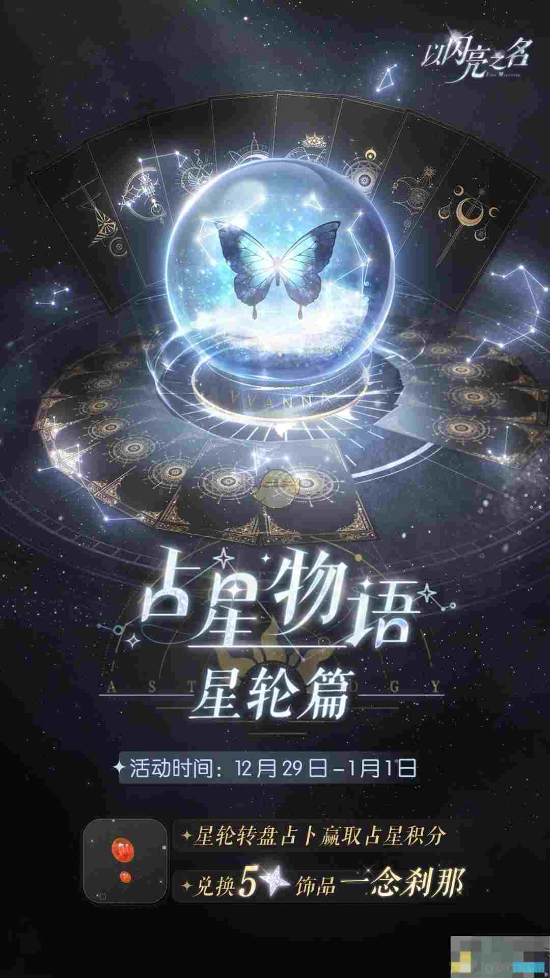 《以闪亮之名》永曜苍穹版本更新活动介绍