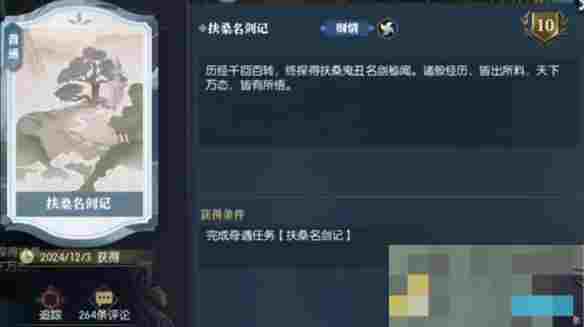 《逆水寒手游》说英雄卡扶桑名剑记获得方法