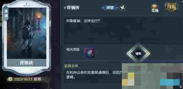《逆水寒手游》说英雄卡背锅侠获得方法