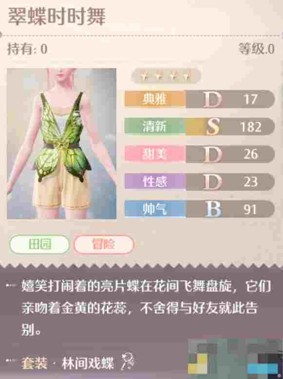 《无限暖暖》林间戏蝶套装图鉴