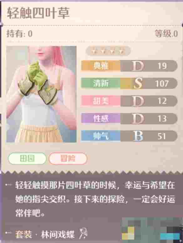 《无限暖暖》林间戏蝶套装图鉴