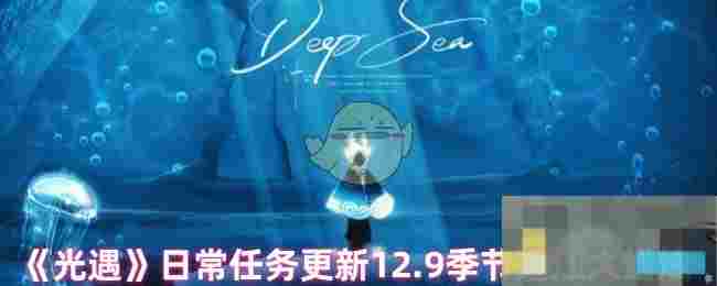 《光遇》日常任务更新12.9季节蜡烛大蜡烛