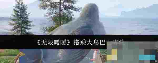 《无限暖暖》搭乘大鸟巴士方法