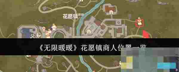《无限暖暖》花愿镇商人位置一览