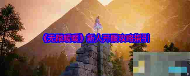 《无限暖暖》新人开服攻略指引