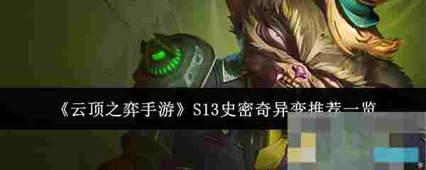 《云顶之弈手游》S13史密奇异变推荐一览